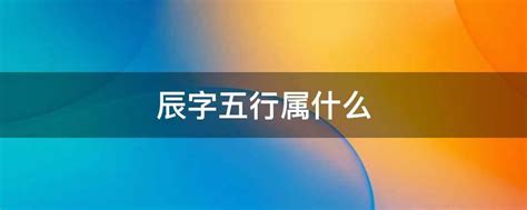 辰的意思五行|新华字典：辰